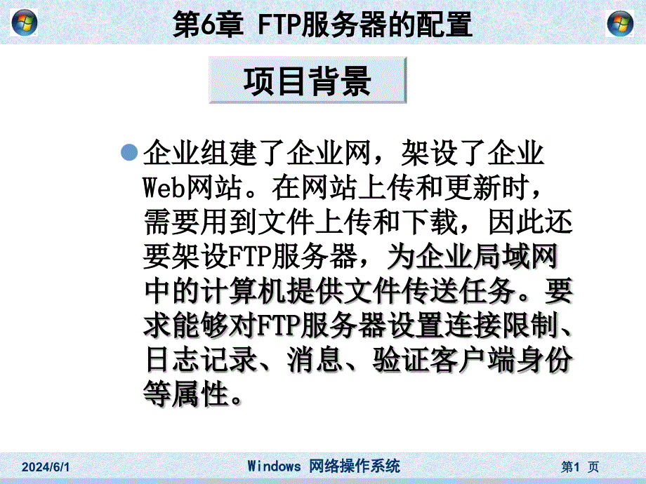 FTP服务器的配置.._第1页