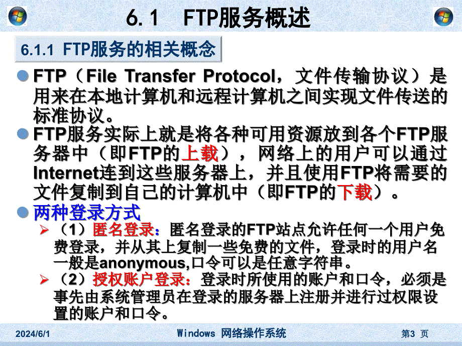 FTP服务器的配置.._第3页