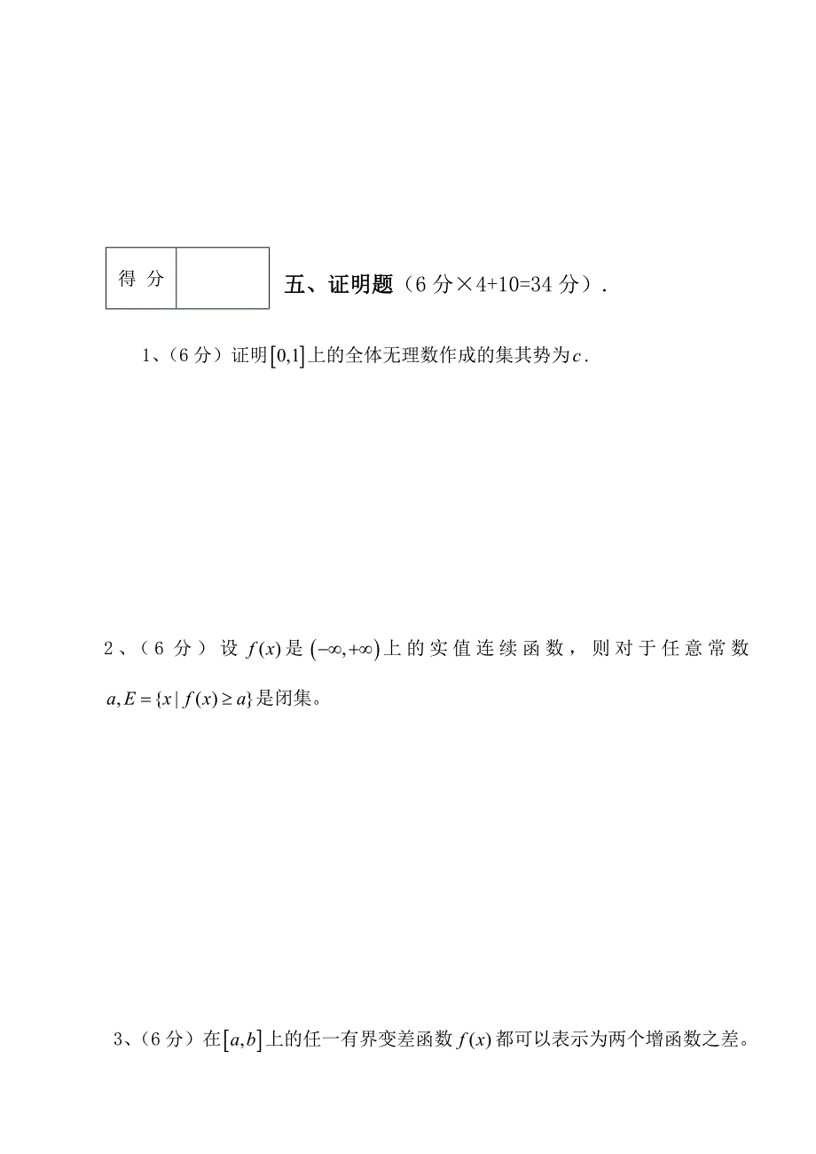 《实变函数与泛函分析基础》试卷和答案.doc_第4页