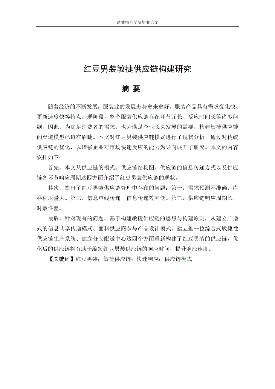 红豆男装敏捷供应链构建研究_第2页