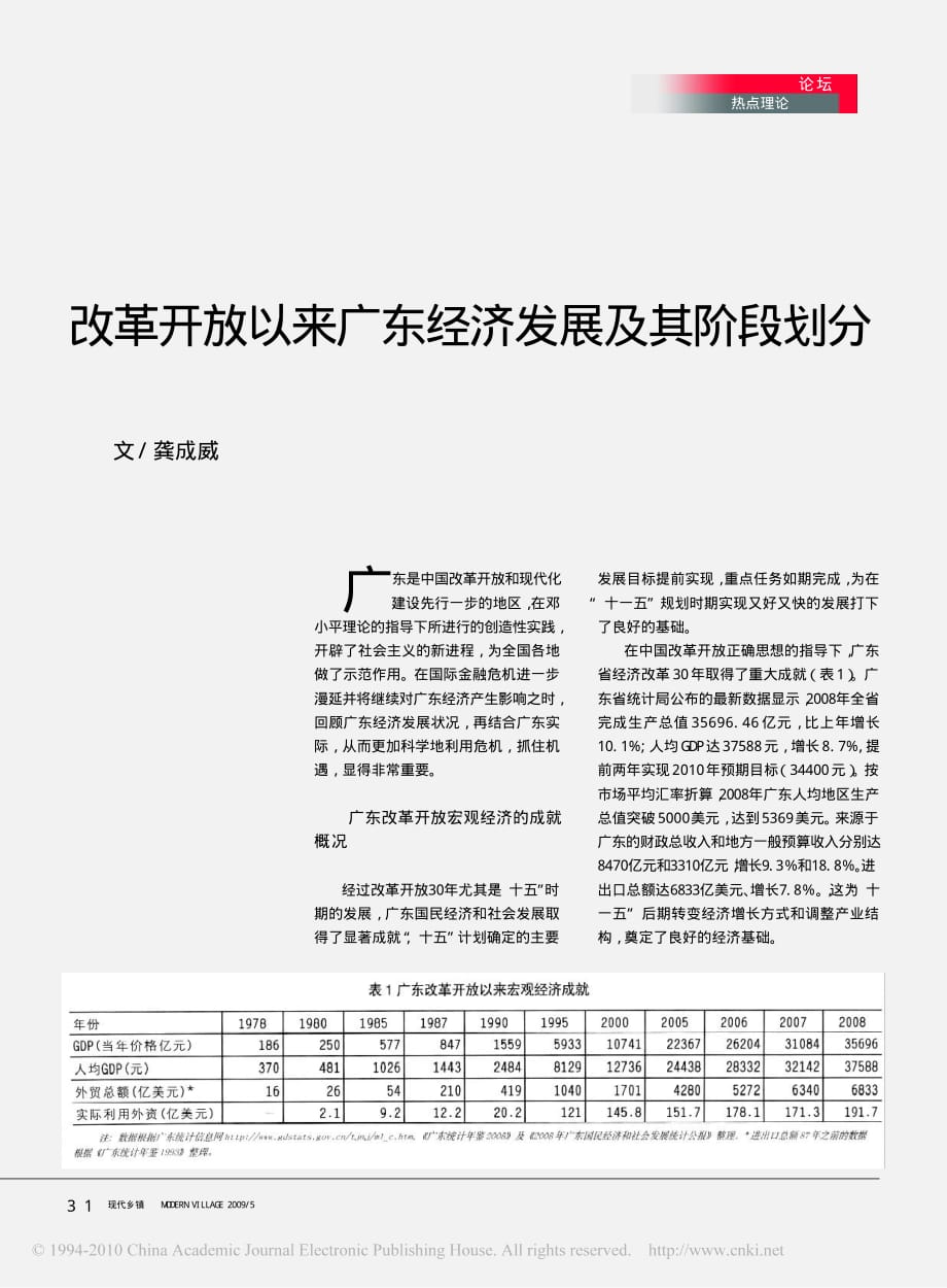 改革开放以来广东经济发展及其阶段划分.pdf_第1页