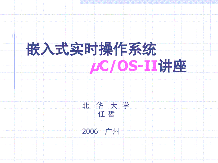 任哲嵌入式实时操作系统uCOSII讲座_第1页