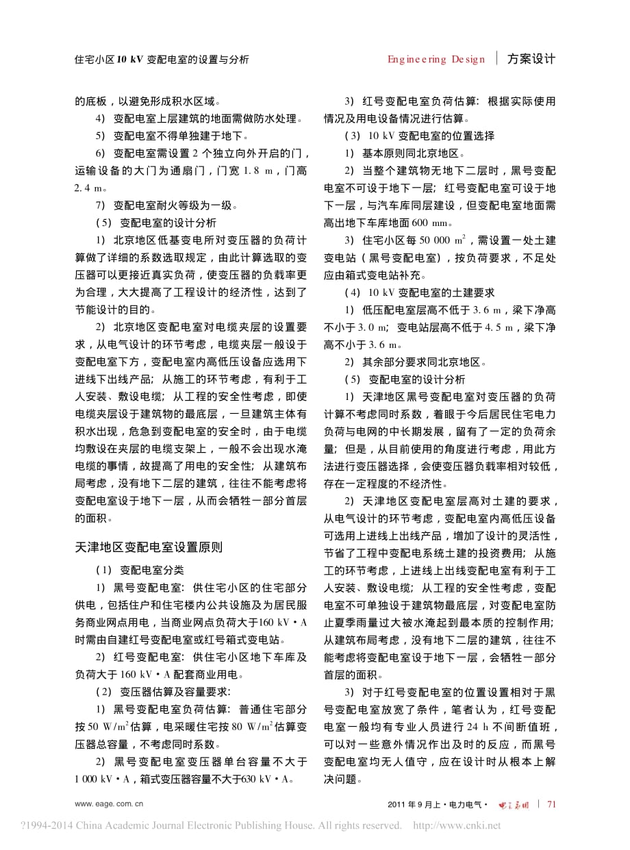 住宅小区10kV变配电室的设置与分析.pdf_第2页