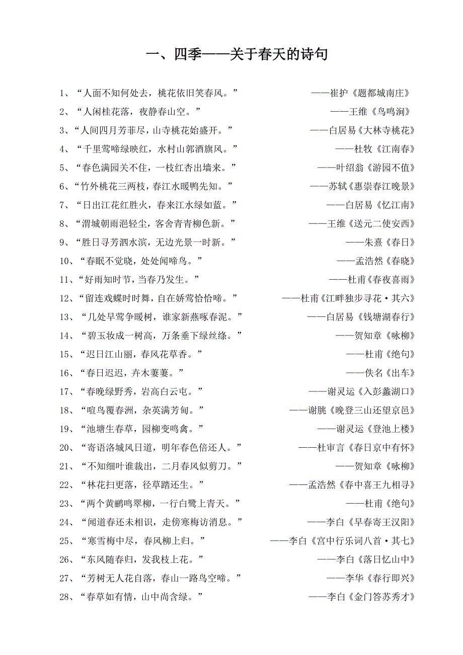 1.四季——关于春天的诗句.doc_第1页