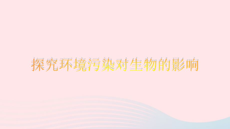 人教江苏省一中七年级生物下册4.7.2探究环境污染对生物的影响课件350_第1页