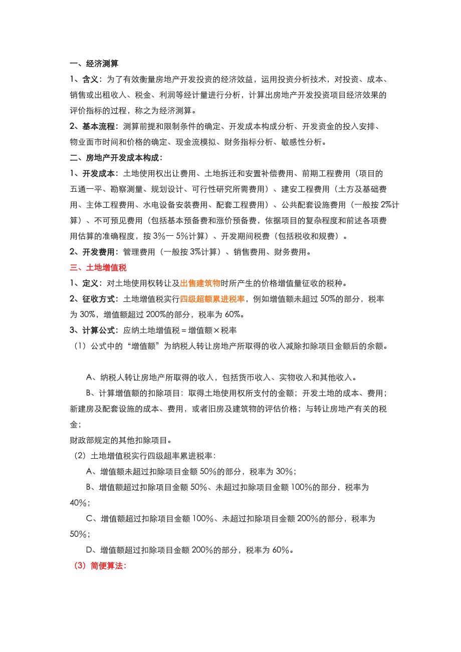 房地产投资经济测算指标解读.doc_第1页