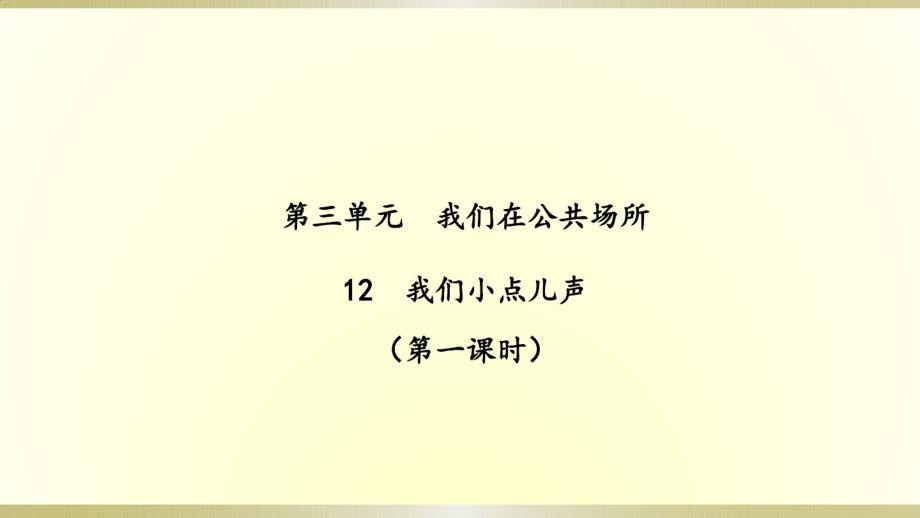 （精编）最新2019部编版小学《道德与法治》二年级上册《我们小点儿声》(第一课时)课件1_第1页