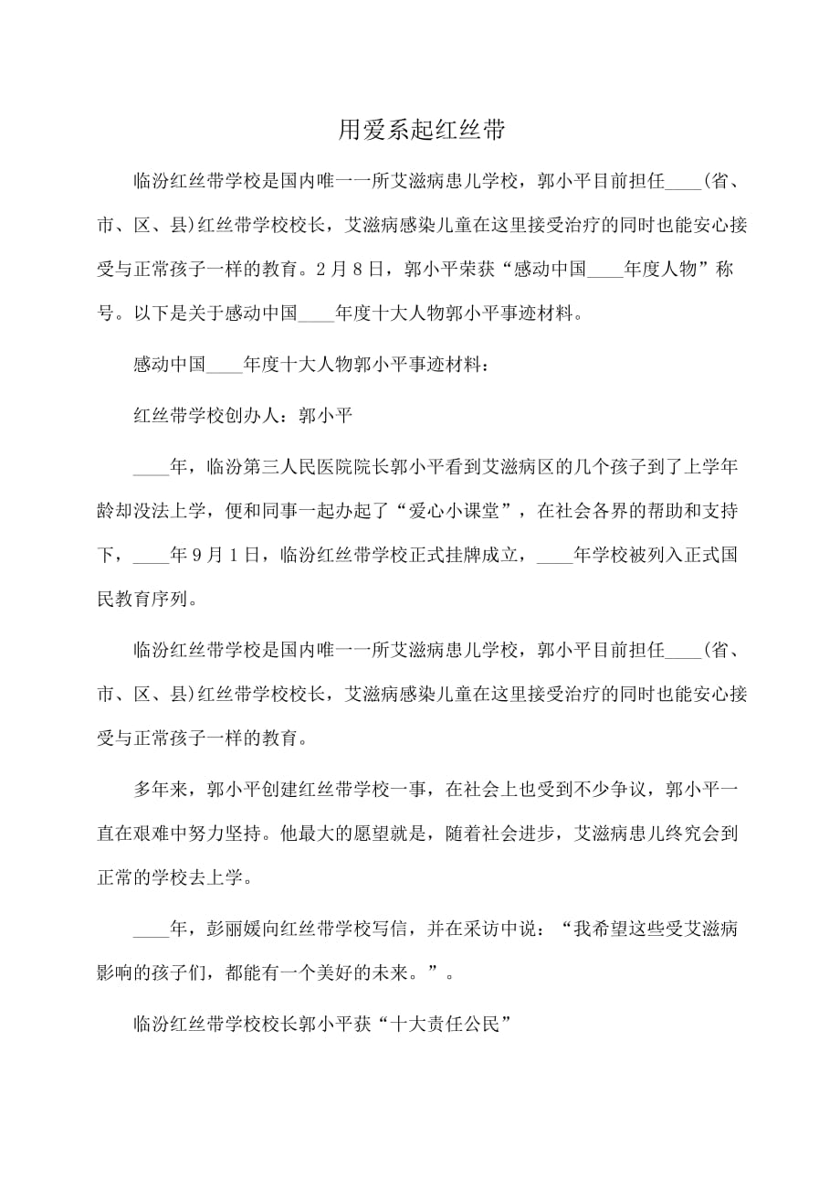 事迹材料：感动中国度十大人物郭小平事迹材料：用爱系起红丝带_第1页