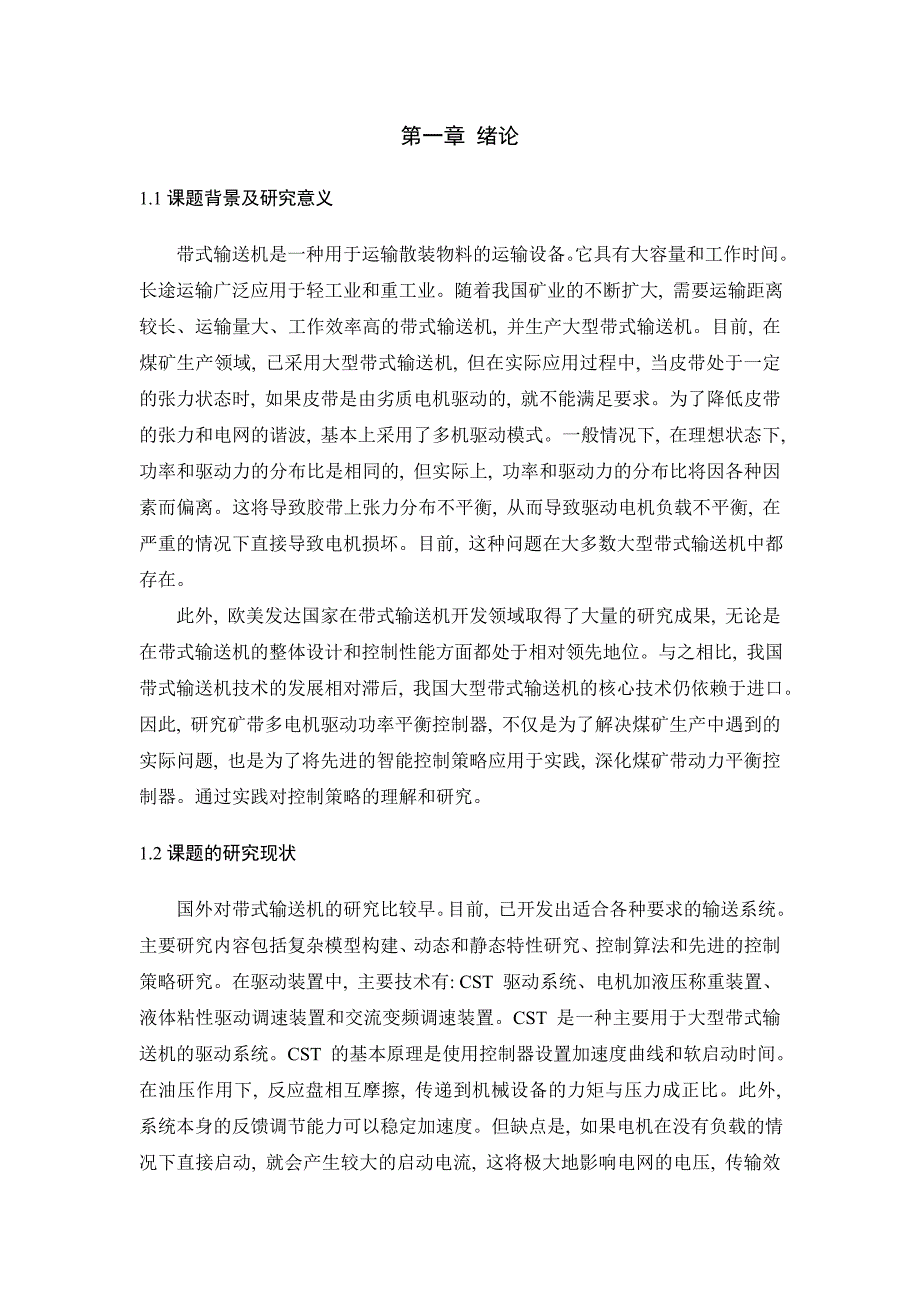 基于模糊控制的皮带多机驱动功率平衡控制器的研究_第3页