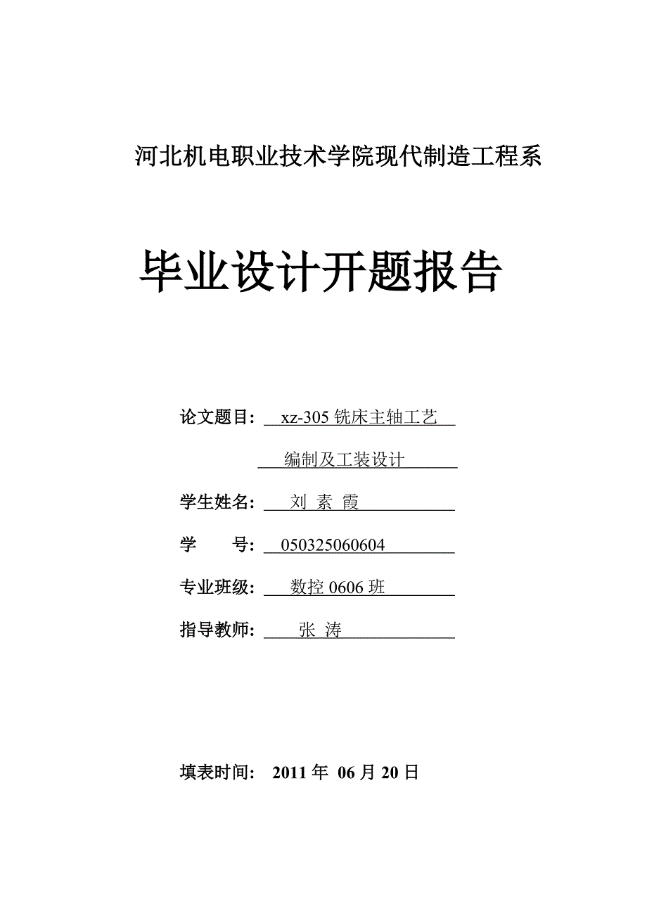 XZ—305铣床主轴工艺编制及工装设计.doc_第1页