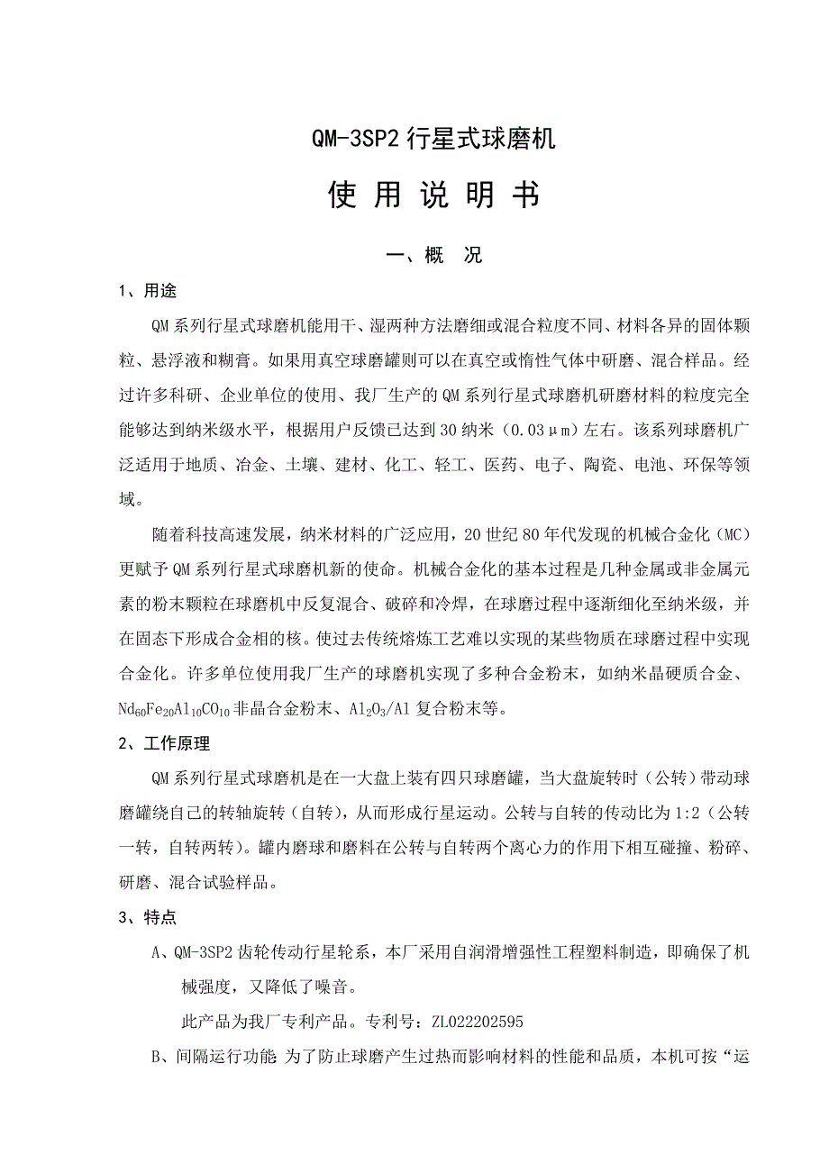 QM-3SP2球磨机说明书.doc_第1页