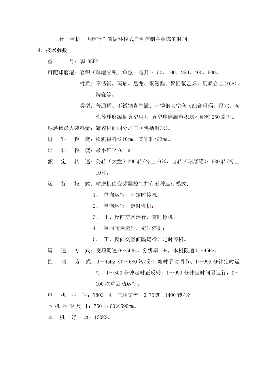 QM-3SP2球磨机说明书.doc_第2页