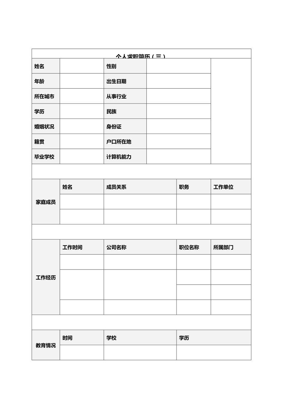 （职业规划）标准的个人简历模板_简历_求职职场_实用文档_第3页