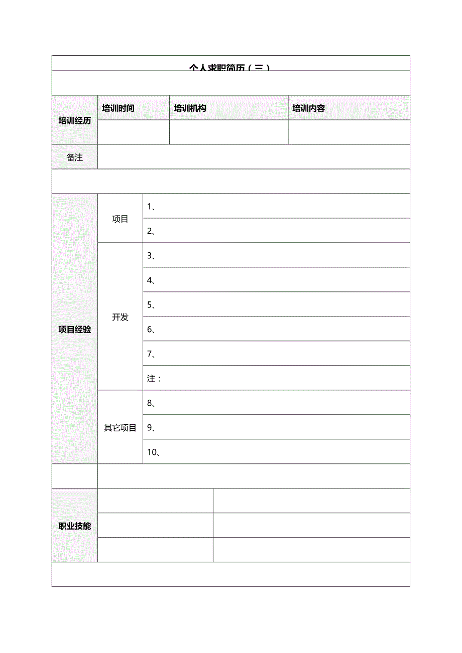 （职业规划）标准的个人简历模板_简历_求职职场_实用文档_第4页