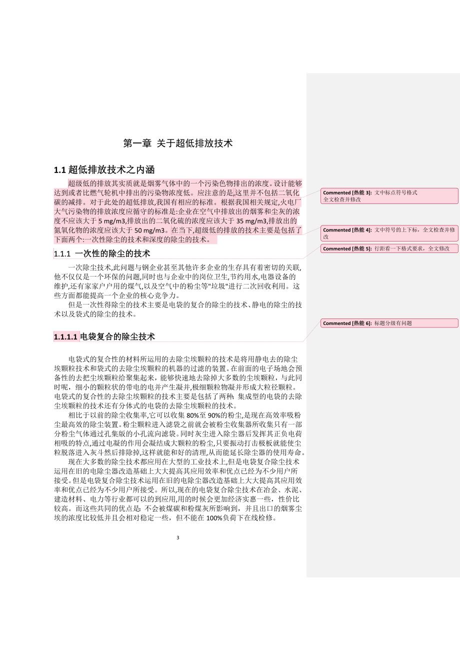 超 低排放技术在燃煤电厂中的应用_第3页