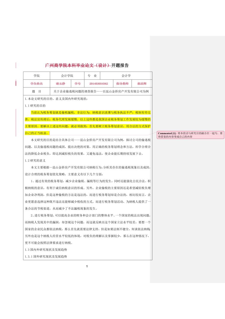 关于企业偷逃税问题的调查报告——以昆山金侨房产开发有限公司为例（开题报告）_第1页