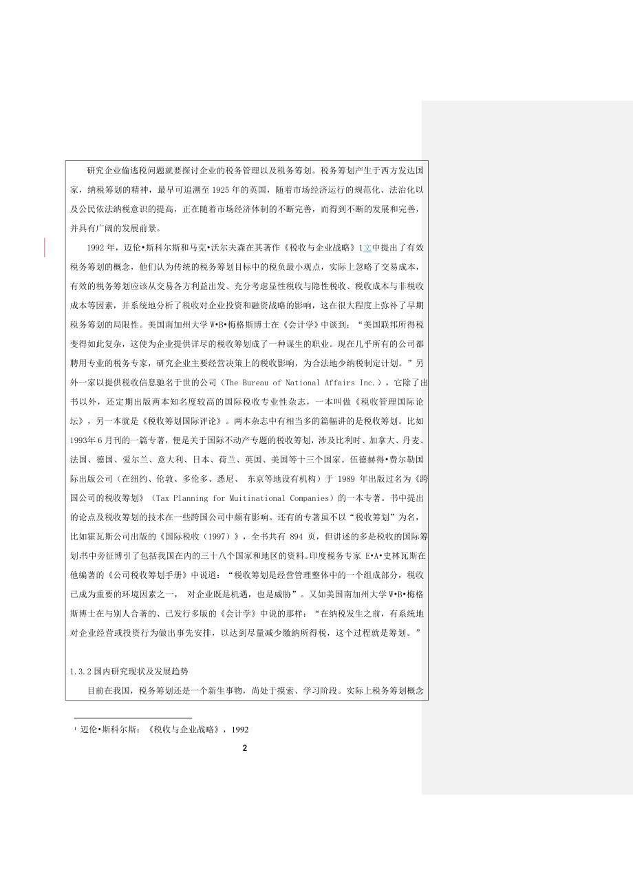 关于企业偷逃税问题的调查报告——以昆山金侨房产开发有限公司为例（开题报告）_第2页