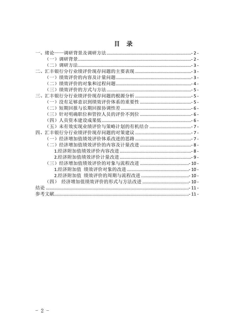 汇丰银行业绩评价现存问题调研报告_第2页