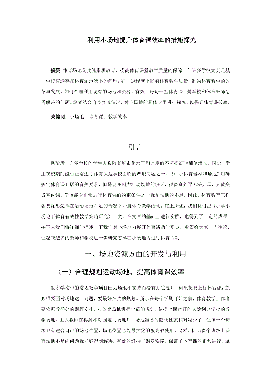 利用小场地提升体育课效率的措施探究_第1页