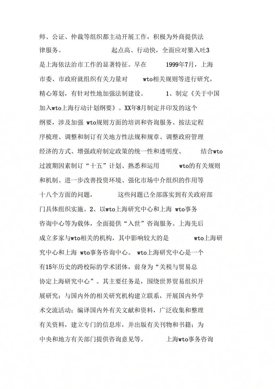 202X年关于对苏州、上海两市依法治市工作考察的报告_第5页