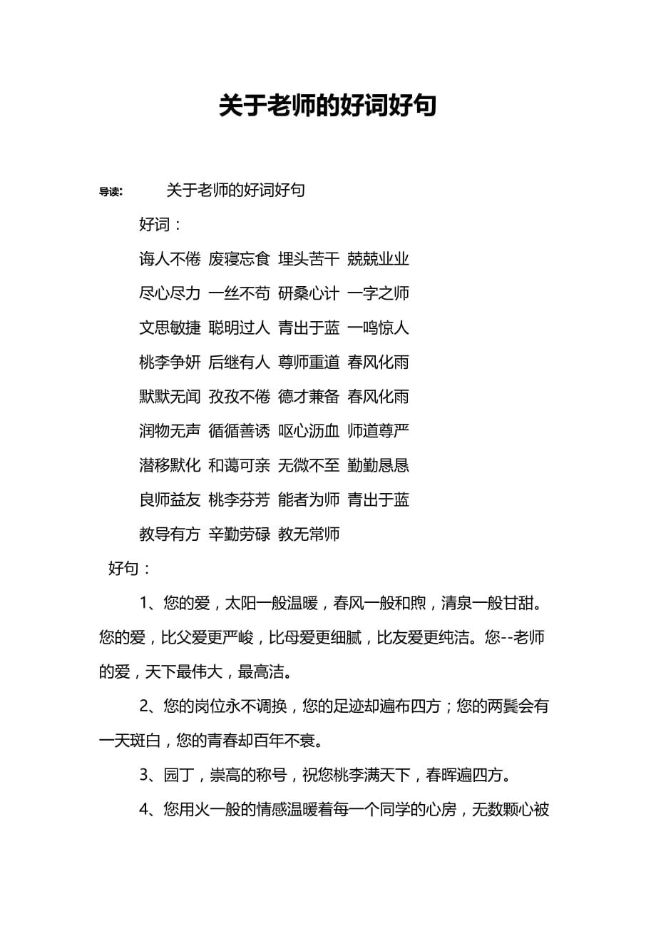 关于老师的好词好句.doc_第1页