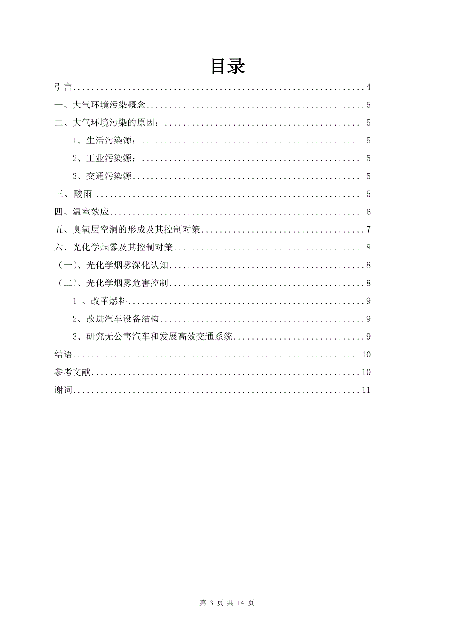 大气环境污染之化学元素_第3页