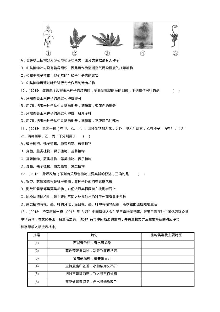 [真题操练]山东省淄博市2019中考生物第三单元第一章真题模拟实训_第5页