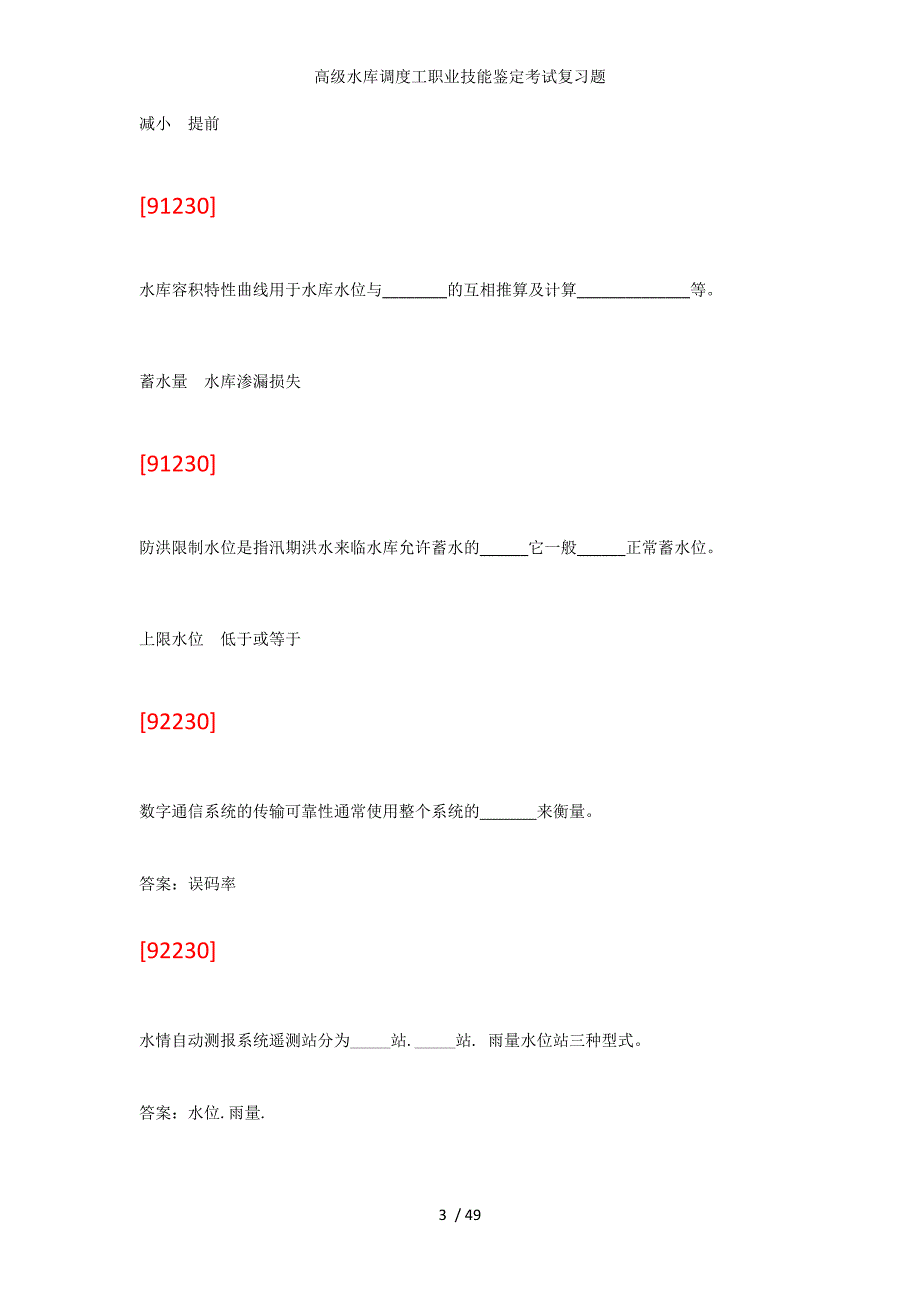 高级水库调度工职业技能鉴定考试复习题_第3页