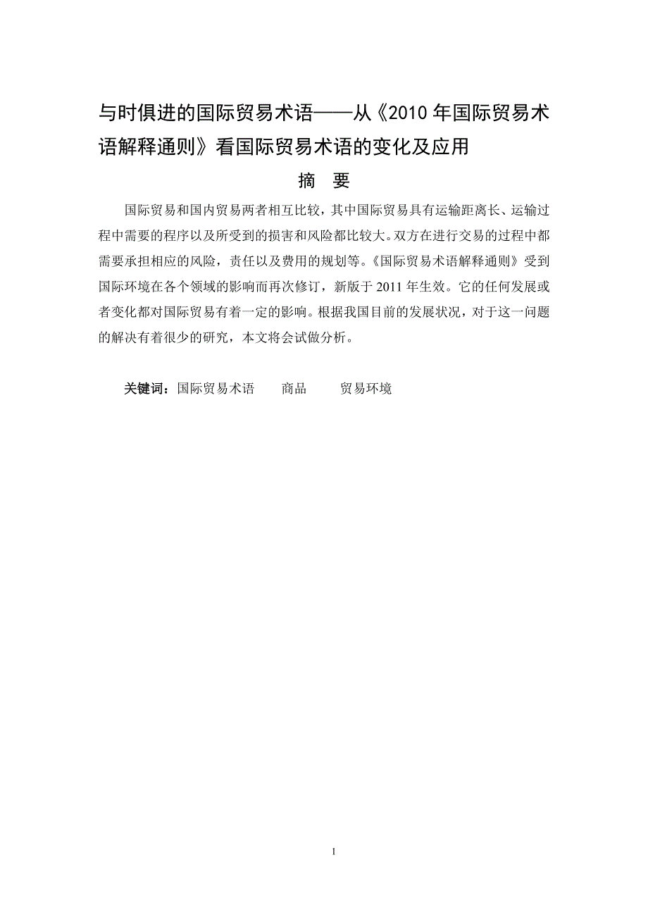 与时俱进的国际贸易术语——从《2010年国际贸易术语解释通则》看国际贸易术语的变化及应用论文5000字_第1页