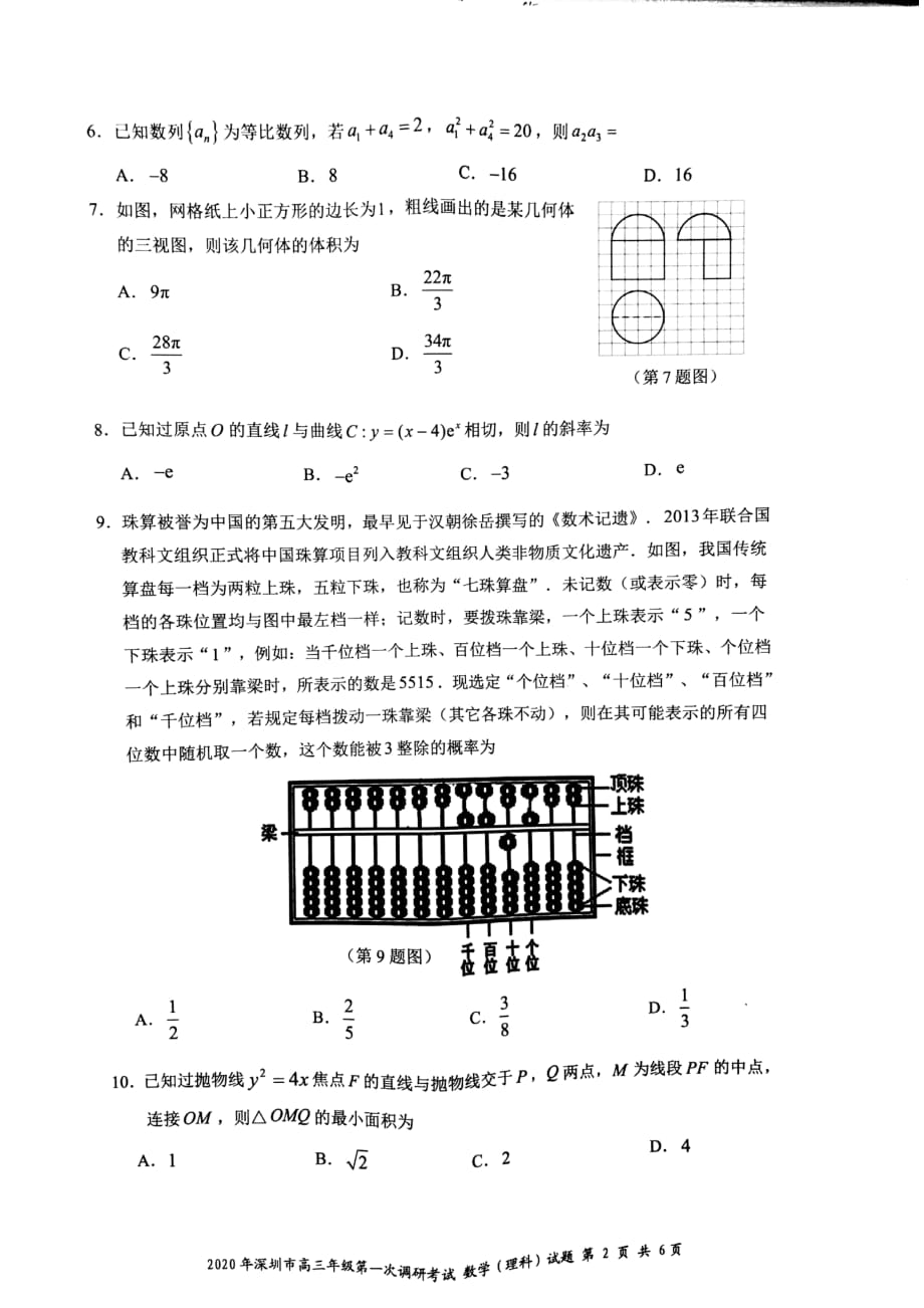 2020年深圳高三一模理科数学试题-(1)_第2页