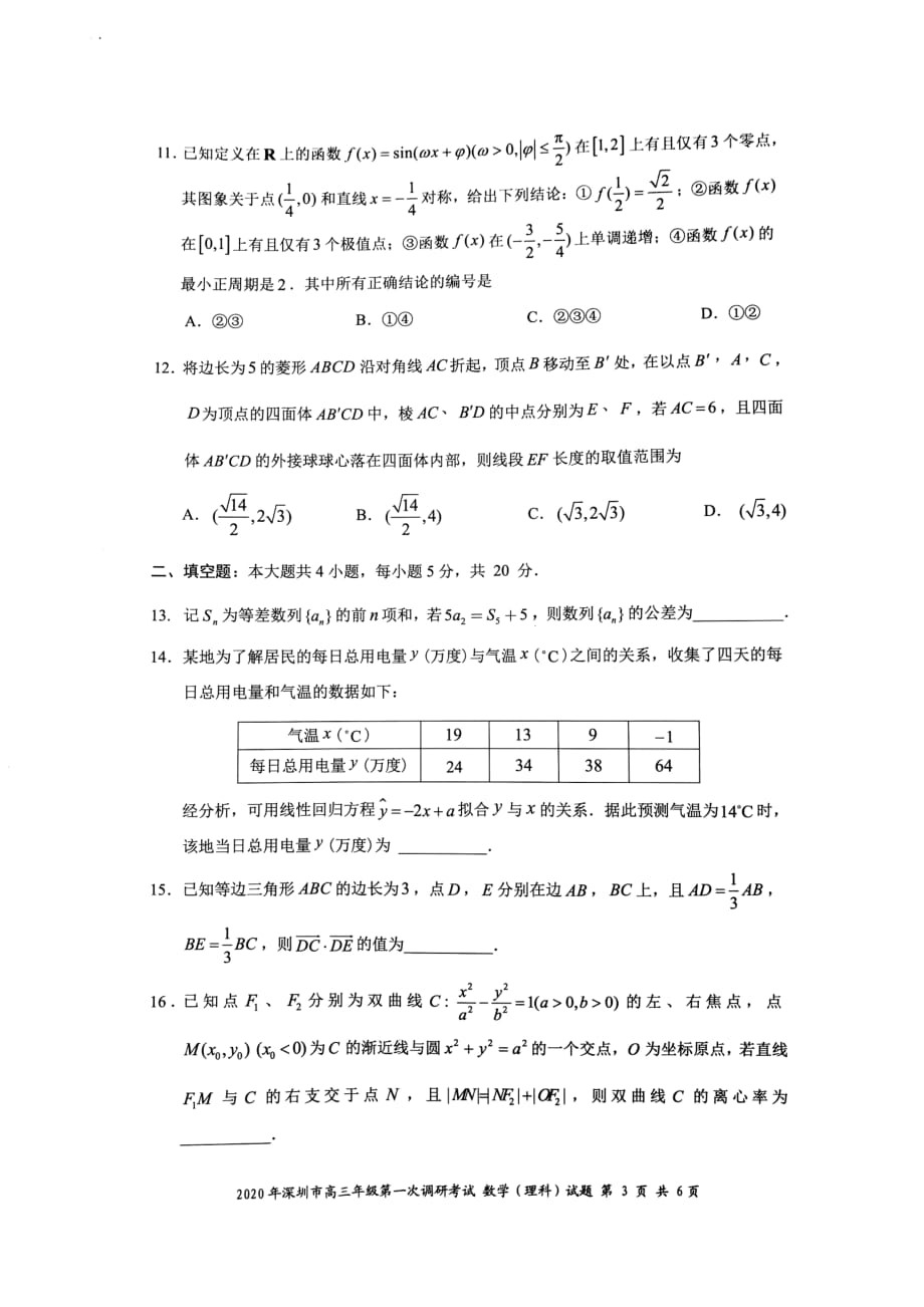 2020年深圳高三一模理科数学试题-(1)_第3页