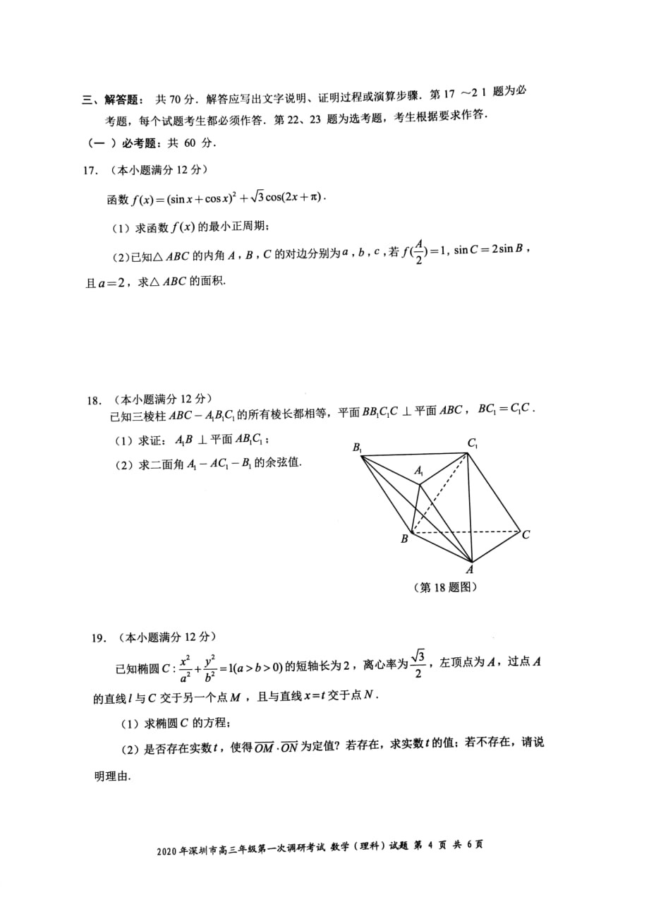 2020年深圳高三一模理科数学试题-(1)_第4页