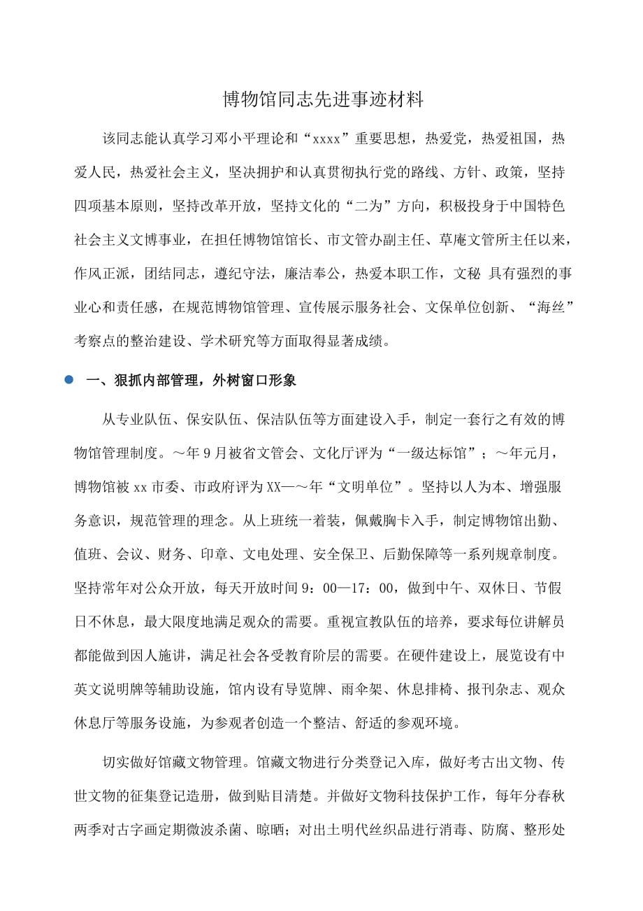 事迹材料：博物馆同志先进事迹材料_第1页