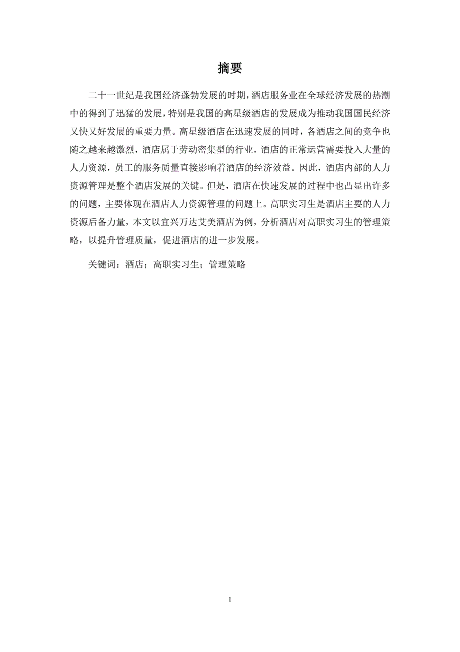 酒店对高职实习生的管理策略研究——以宜兴万达艾美为例_第4页