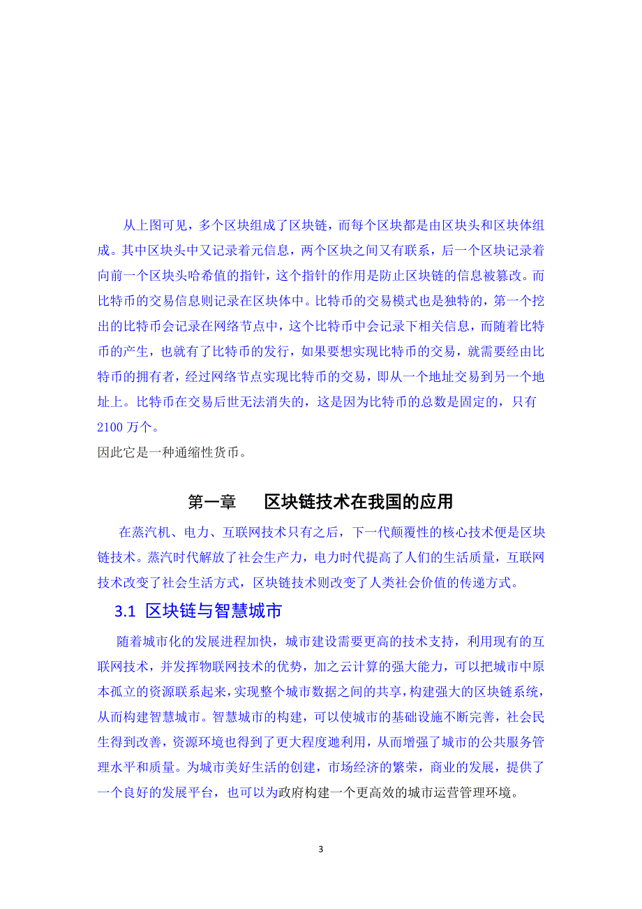 区块链与比特币分析研究_第3页