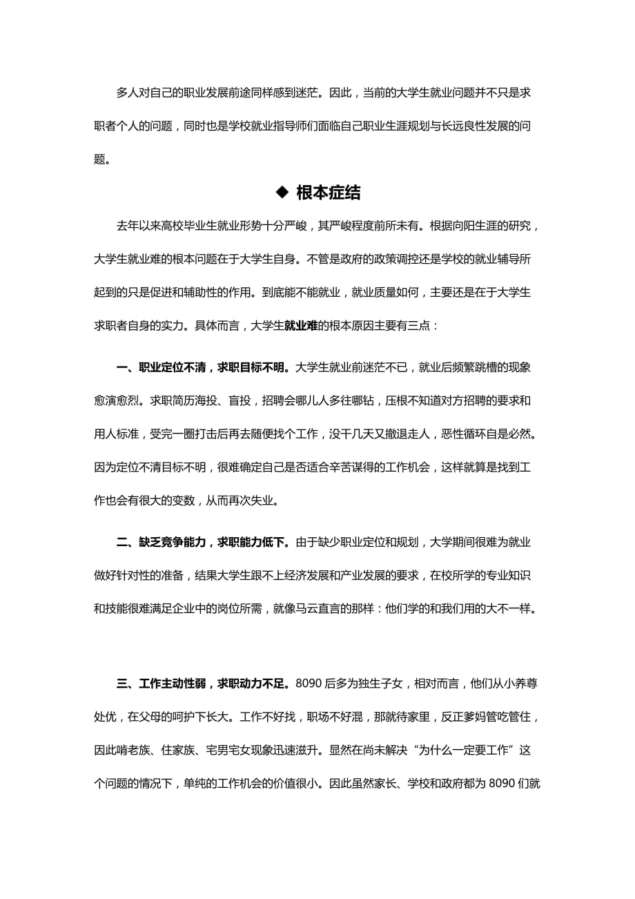 （职业规划）大学生职业规划_破解大学生就业难的应对之策_第1页