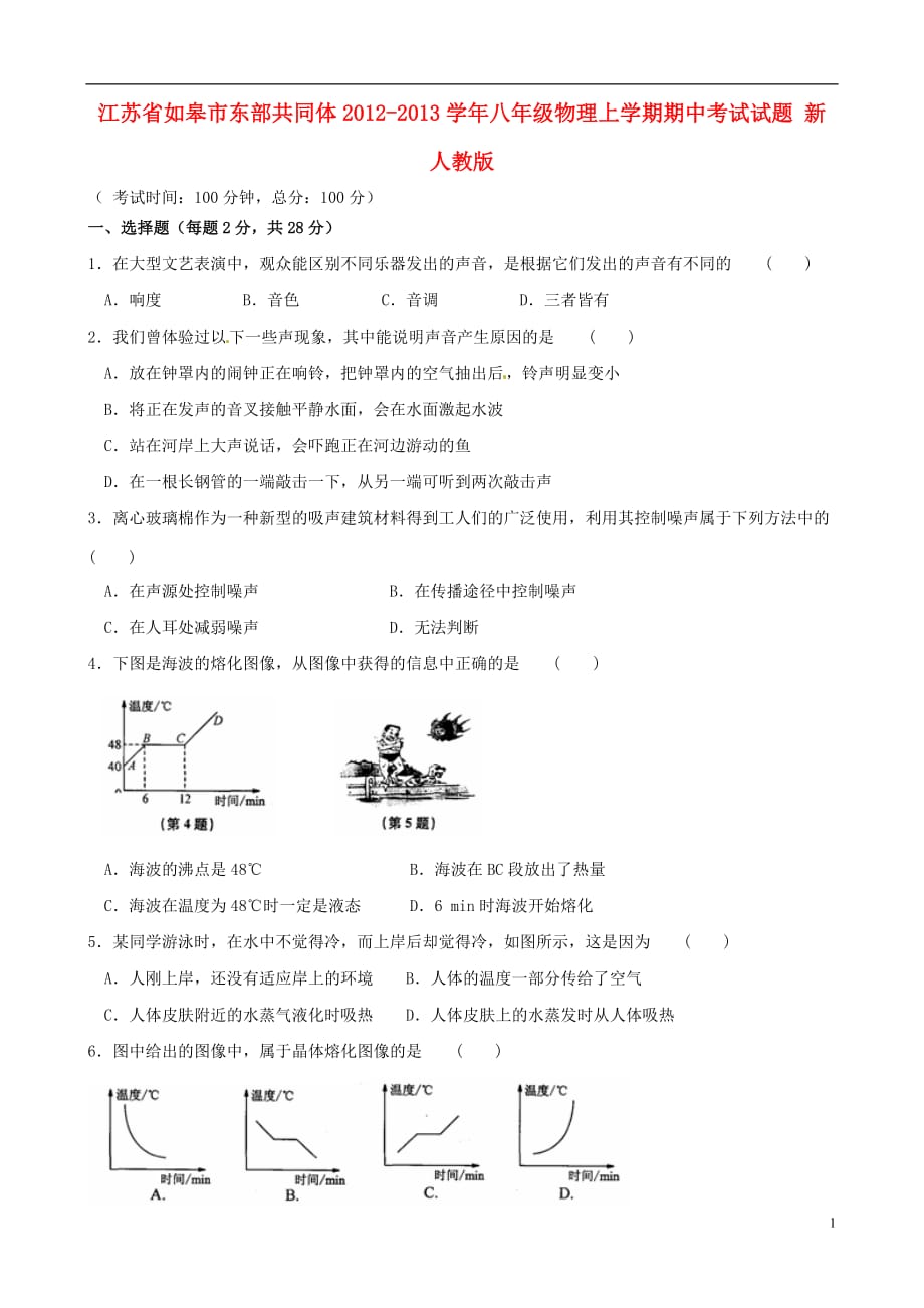 江苏省如皋市东部共同体2012-2013学年八年级物理上学期期中考试试题 新人教版.doc_第1页