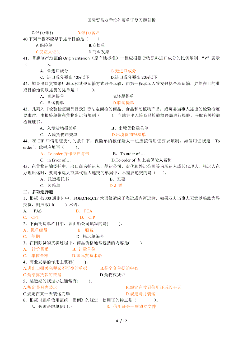 国际贸易双学位外贸单证复习题剖析_第4页