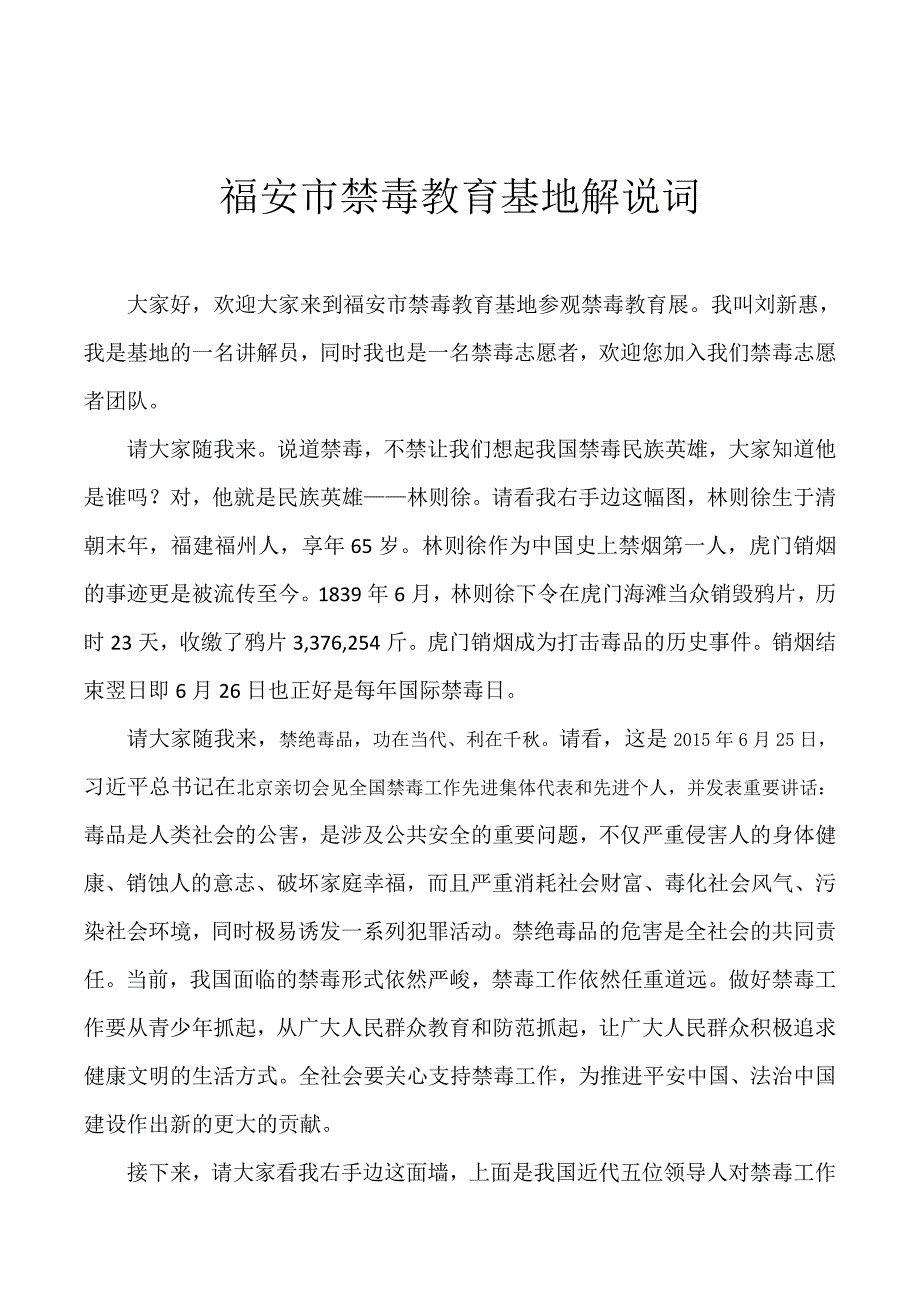 福安禁毒教育解说词——刘新惠.doc_第1页