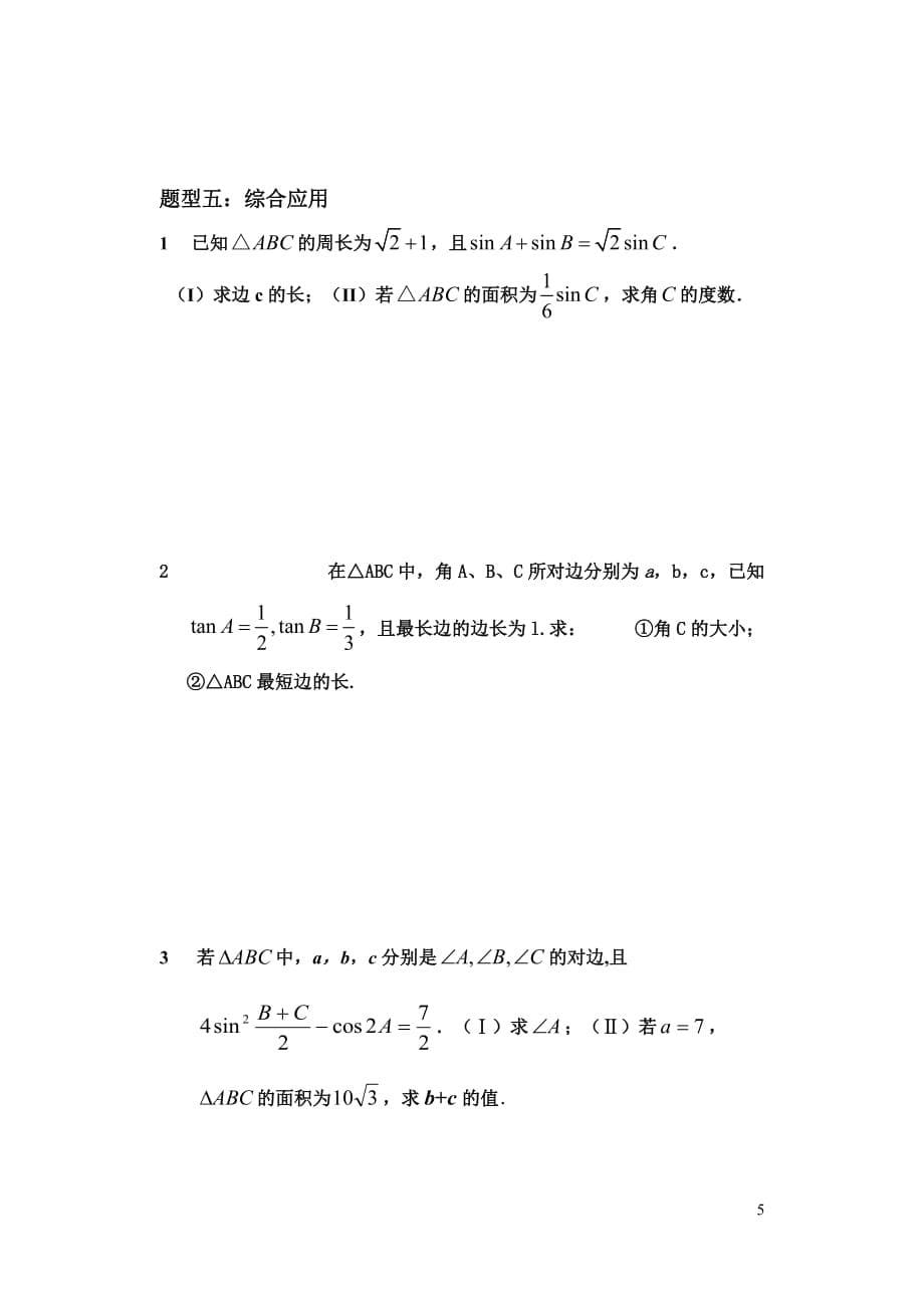 高中数学 解三角形学案 苏教版必修4.doc_第5页