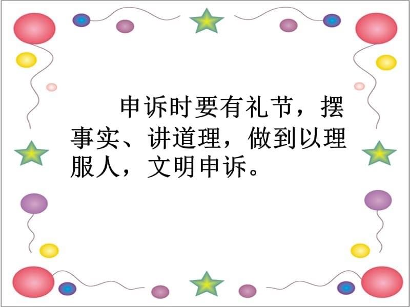 最新课件苏教版小学语文六年级上册口语交际《学会申诉》课件_第5页