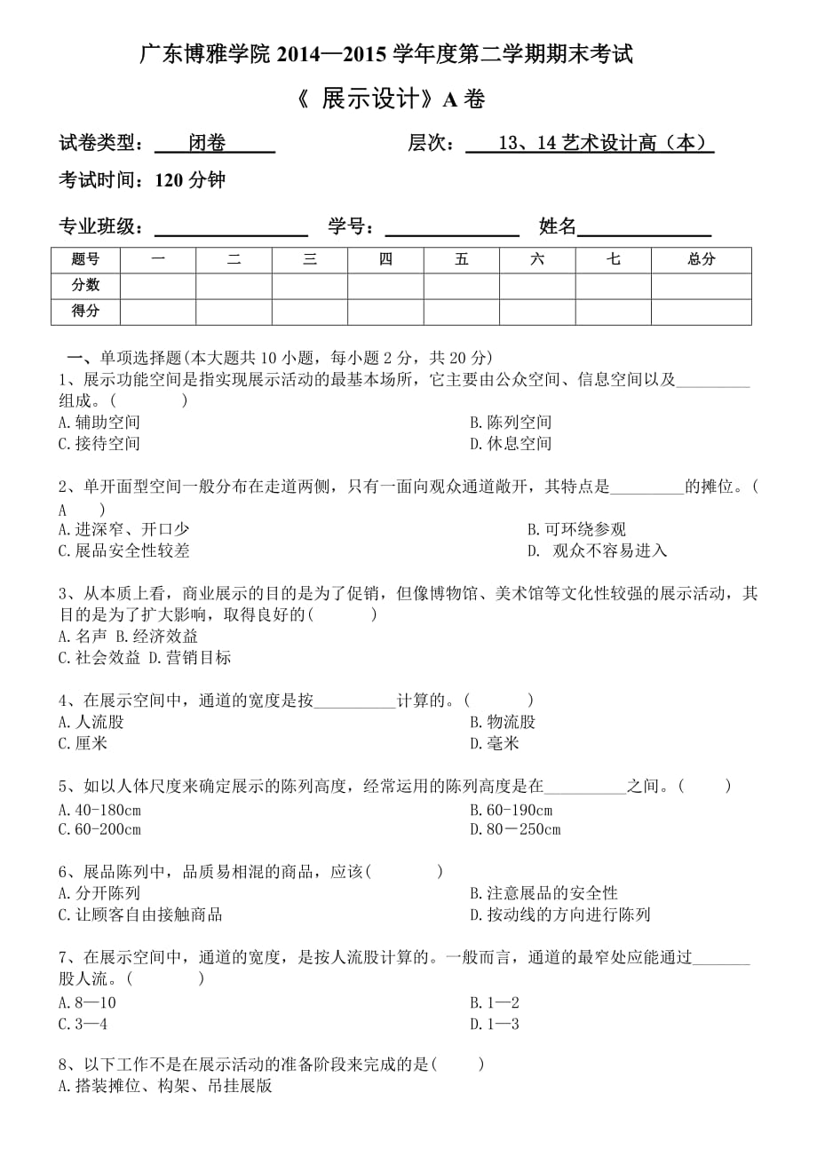 《展示设计》A卷和答案.doc_第1页