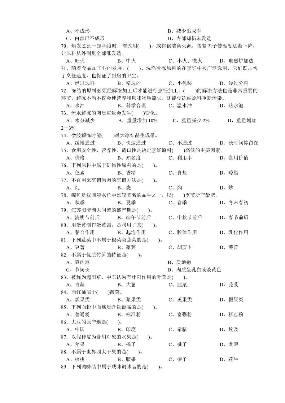 中式烹调师初级理论知识试卷1(后面附答案).doc_第5页