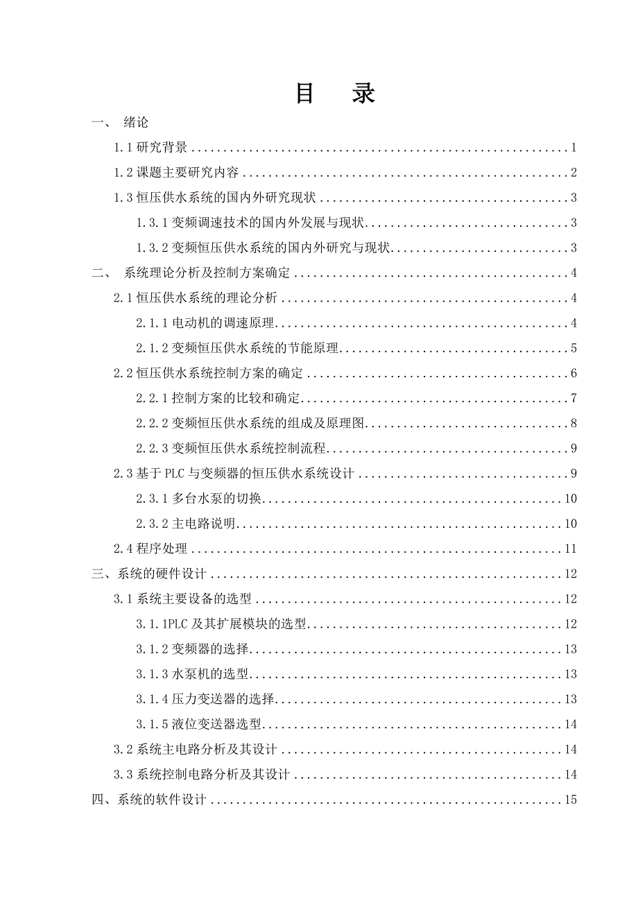 PLC恒压供水系统的应用_第1页