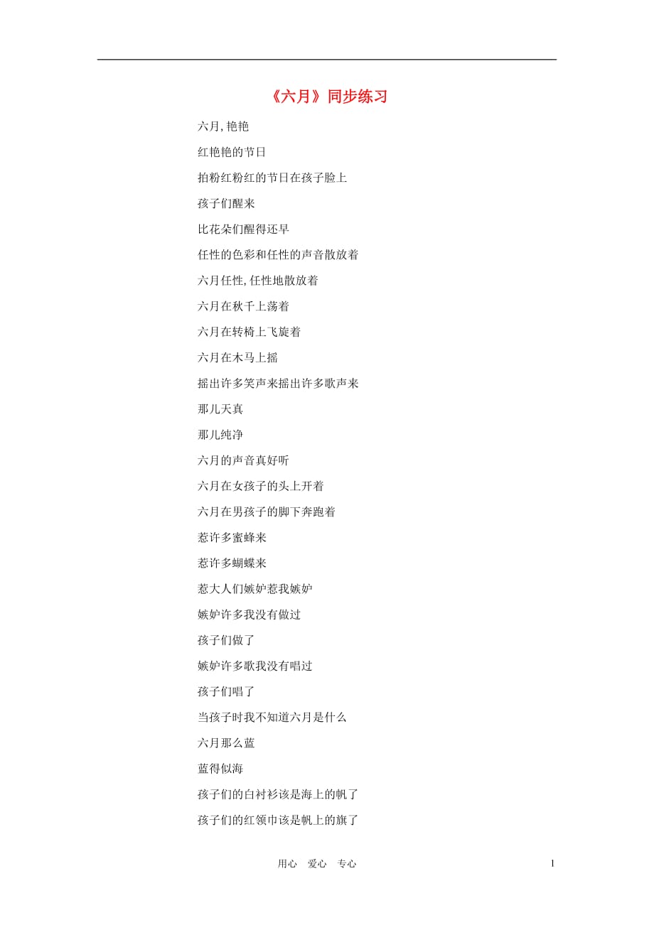 六年级语文上册 3.16《六月》同步练习 上海版.doc_第1页