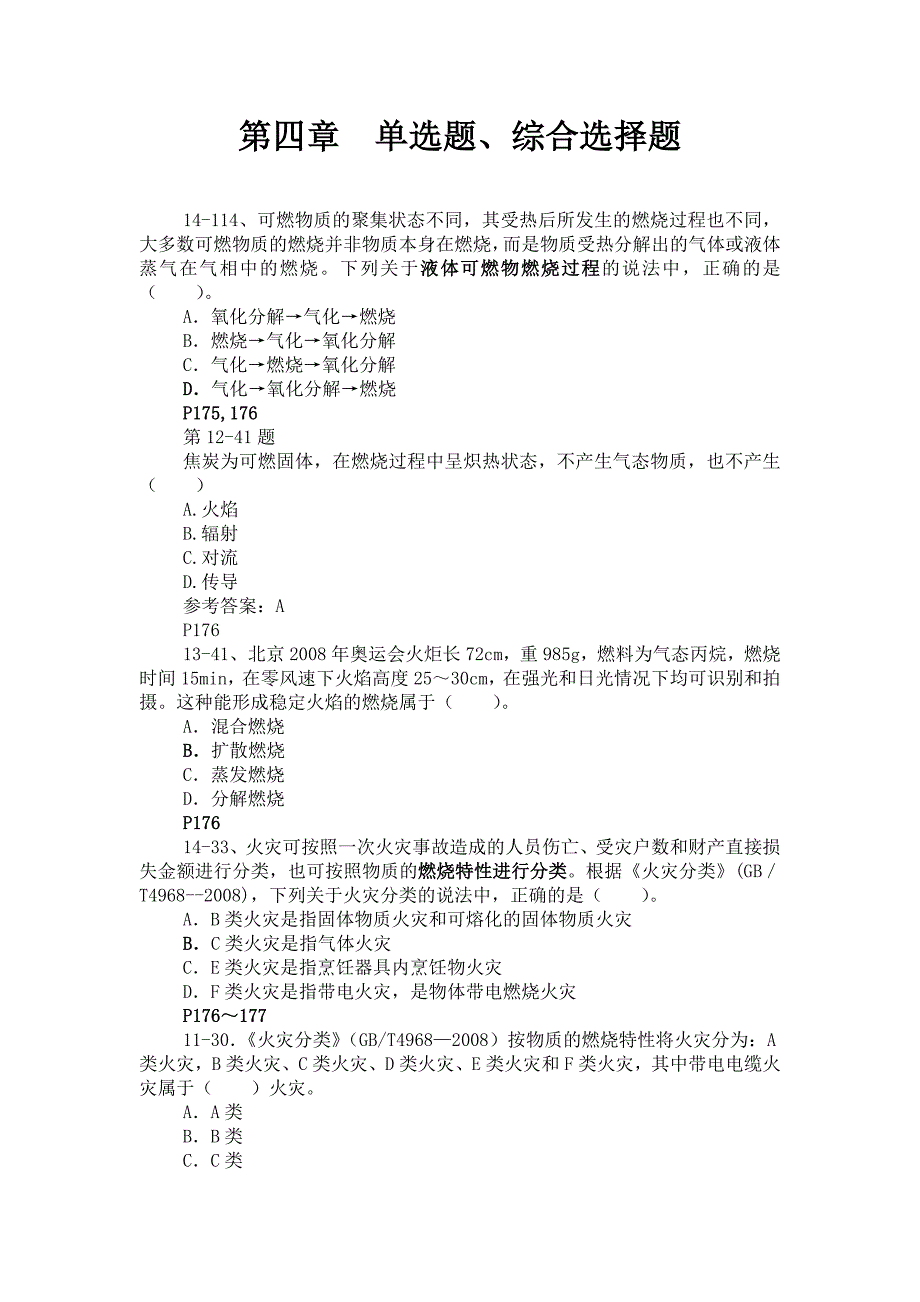 注册安全师生产技术第四章试题_第1页