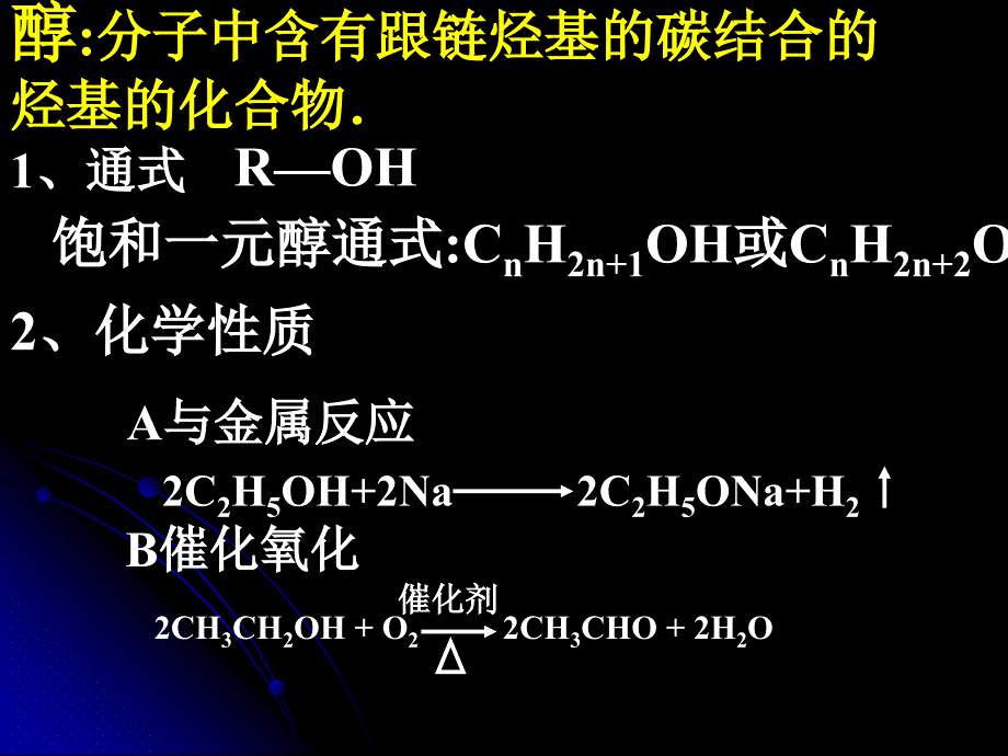 醇分子中含有跟链烃基的碳结合的烃基的化合物讲解材料_第1页