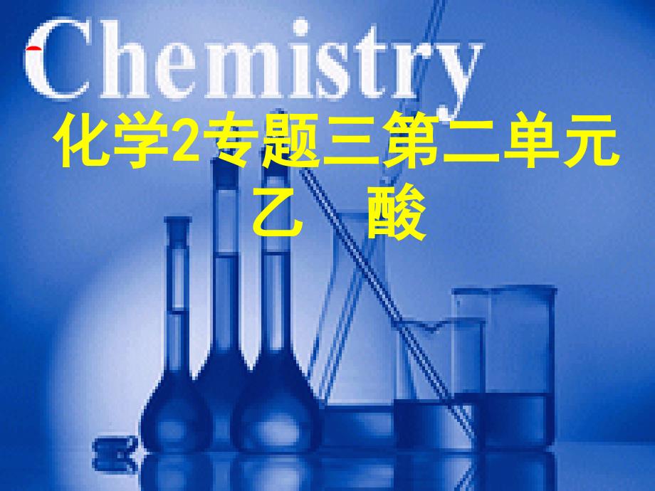 醇分子中含有跟链烃基的碳结合的烃基的化合物讲解材料_第3页