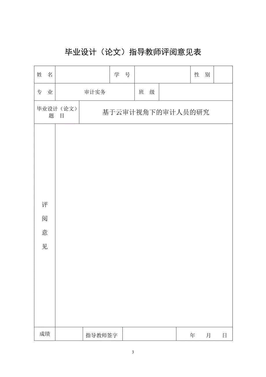 基于云审计视角下的审计人员研究_第3页