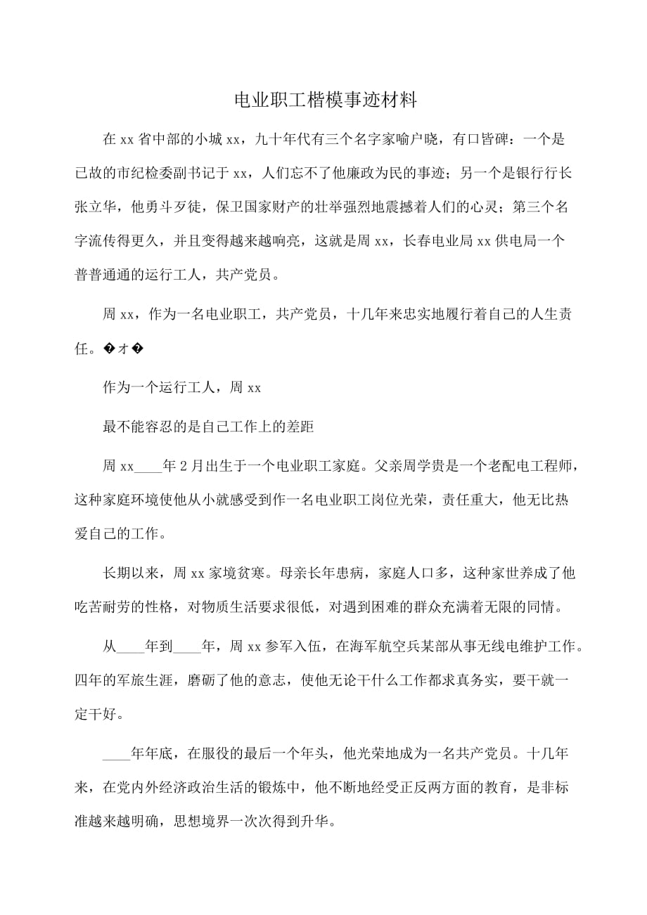 事迹材料：电业职工楷模事迹材料_第1页